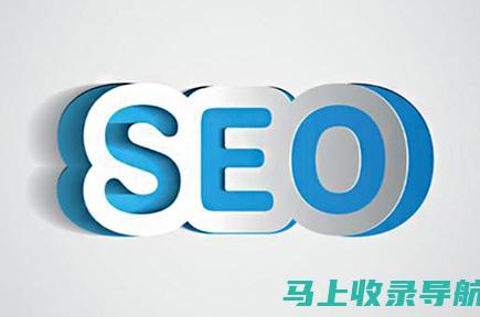 SEO是什么？一篇文章带你全面了解其含义和应用技巧